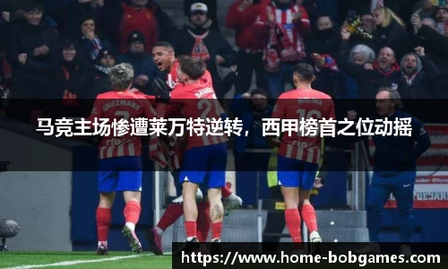 马竞主场惨遭莱万特逆转，西甲榜首之位动摇