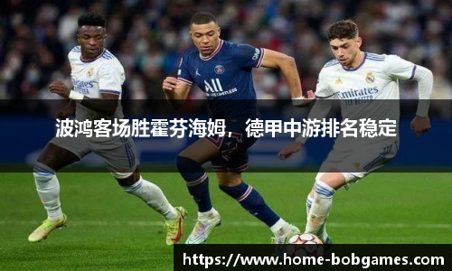 波鸿客场胜霍芬海姆，德甲中游排名稳定