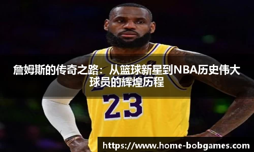 詹姆斯的传奇之路：从篮球新星到NBA历史伟大球员的辉煌历程